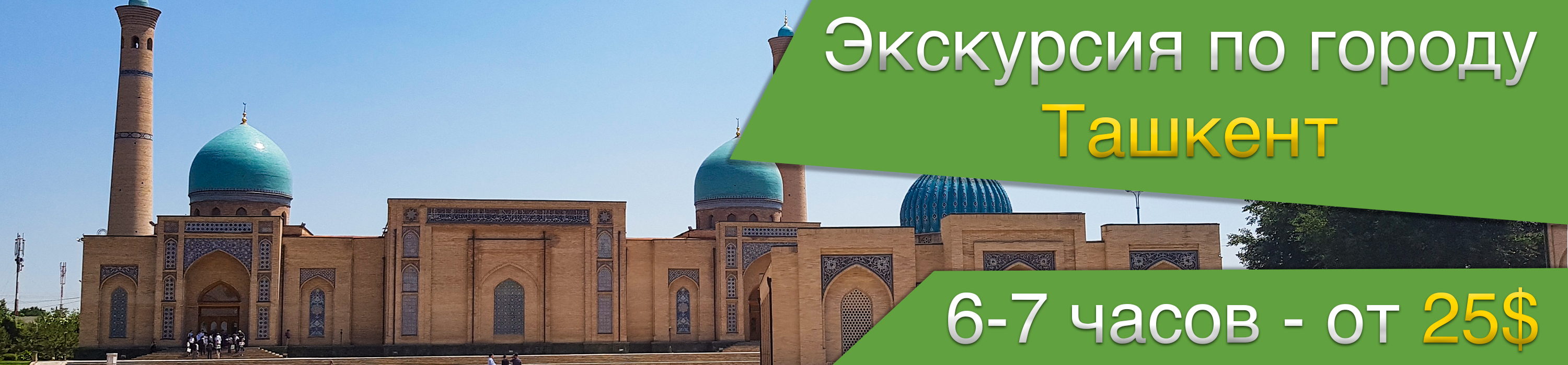 Экскурсия по городу Ташкент