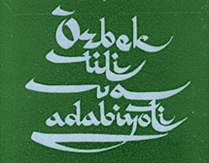 Язык Узбекистана 